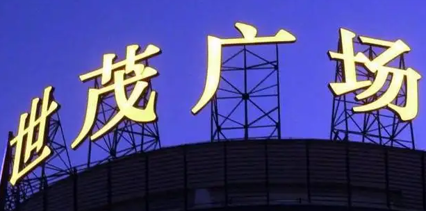 南充樓頂大字廣告水蜜桃视频在线免费製作施工安裝