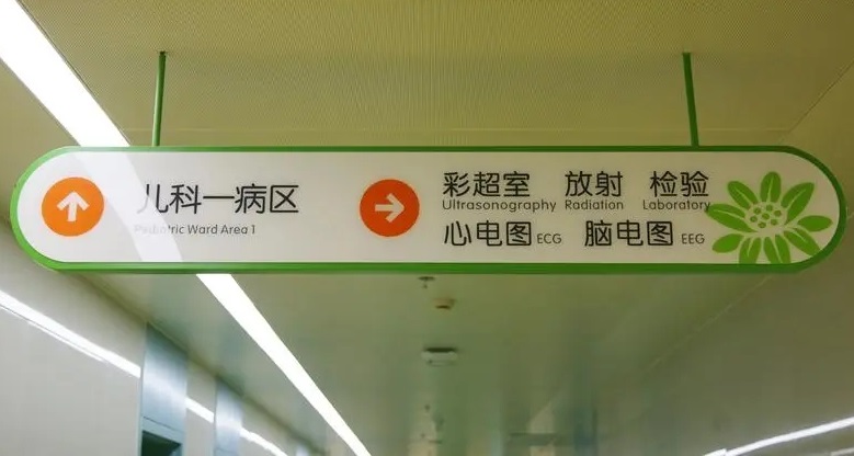 成都廣告公司兒童醫院標識水蜜桃视频在线免费理念