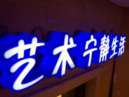四川廣告公司發光字水蜜桃视频在线免费，創意不是目的!